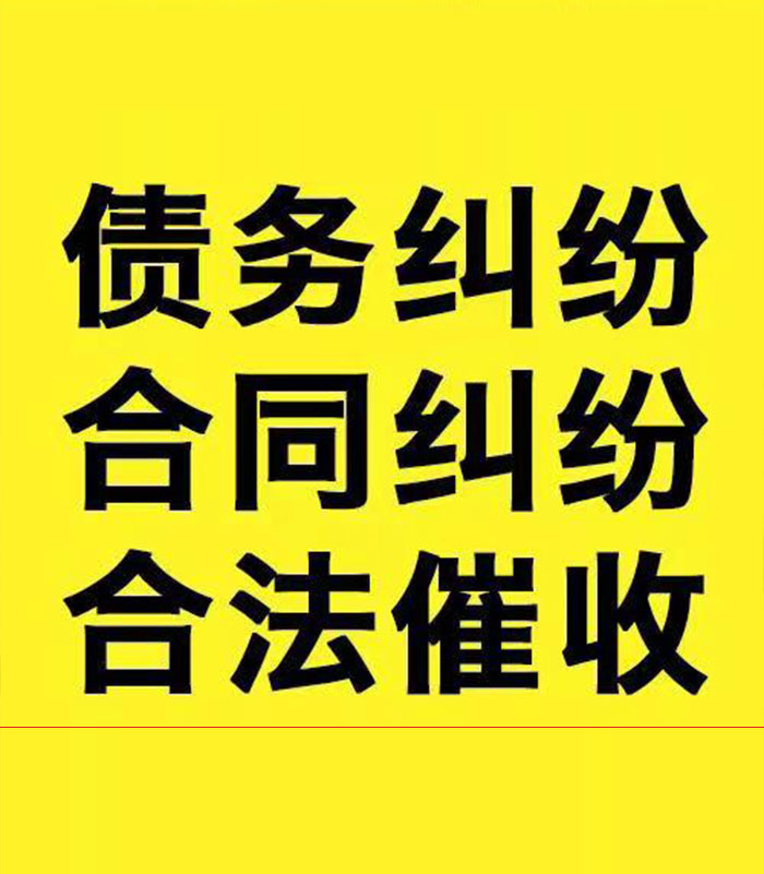 通江专业要账公司